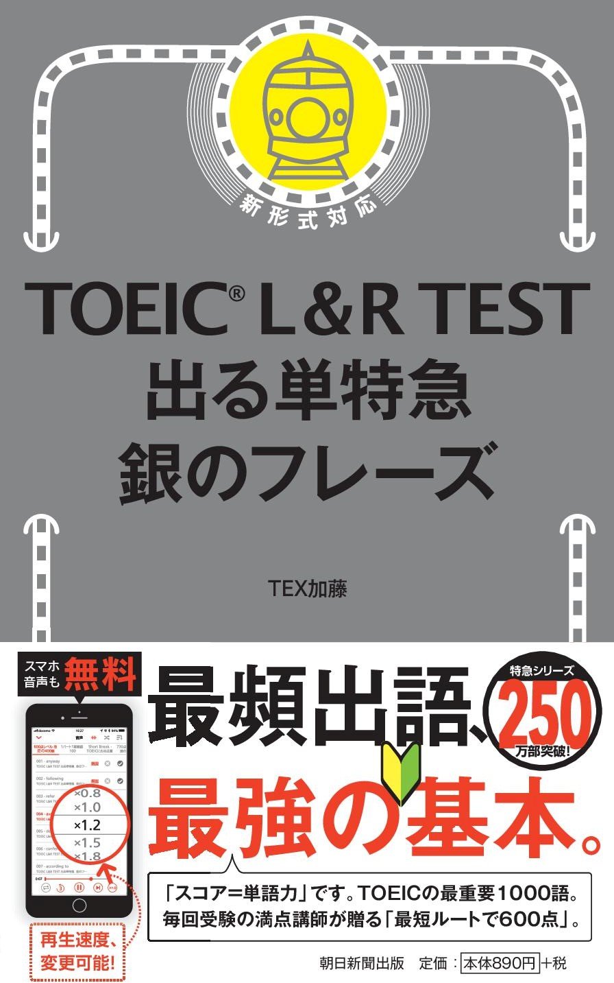 TOEIC L&R TEST 出る単特急 銀のフレーズ | 誠品線上