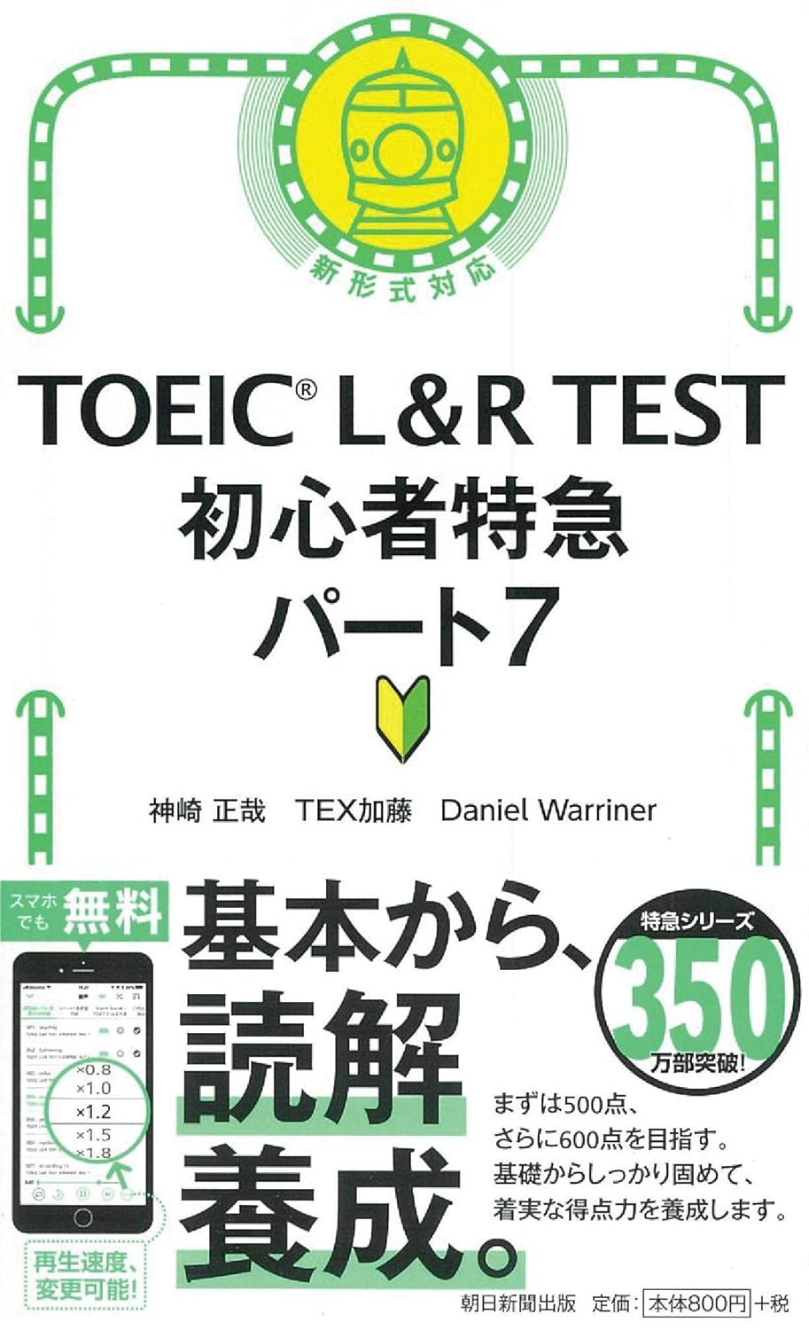 TOEIC L&R TEST初心者特急パート7
