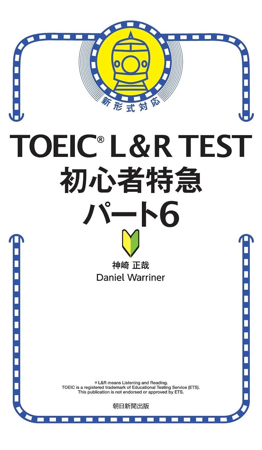 TOEIC L&R TEST初心者特急パート6