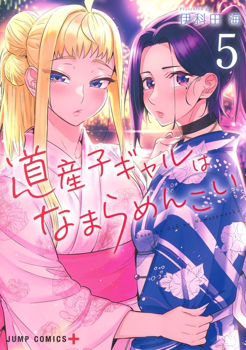 道産子ギャルはなまらめんこい 5 ジャンプコミックス