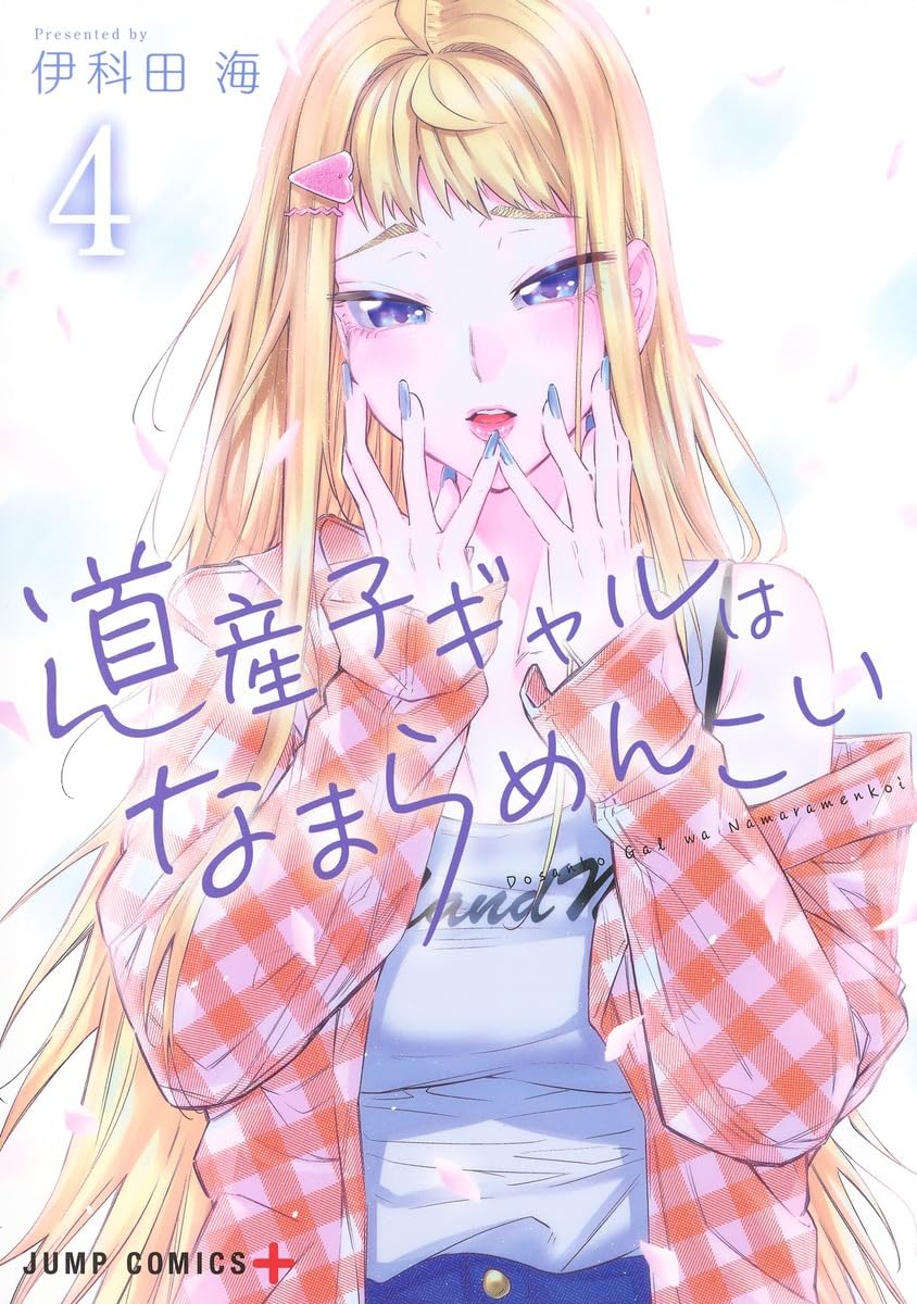 道産子ギャルはなまらめんこい 4 ジャンプコミックス