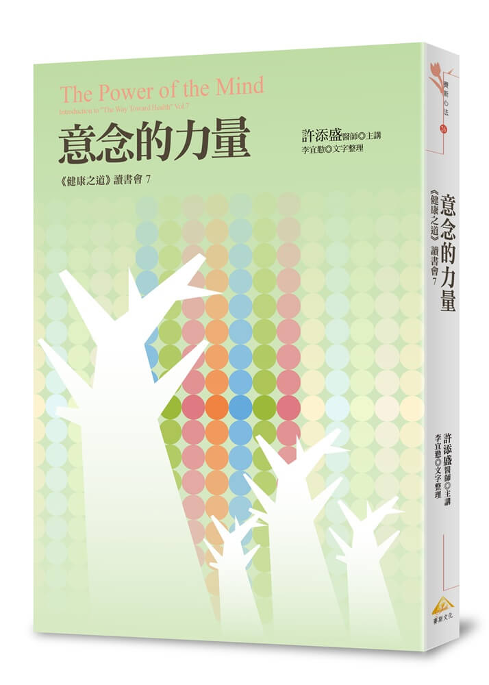 意念的力量: 健康之道讀書會 7 意念的力量: 健康之道讀書會 7