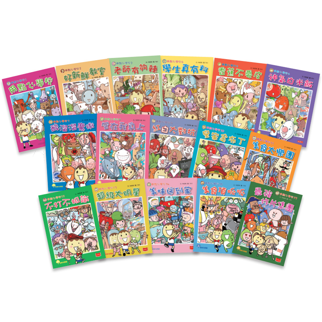用點心學校 1-17集套書 (17冊合售)