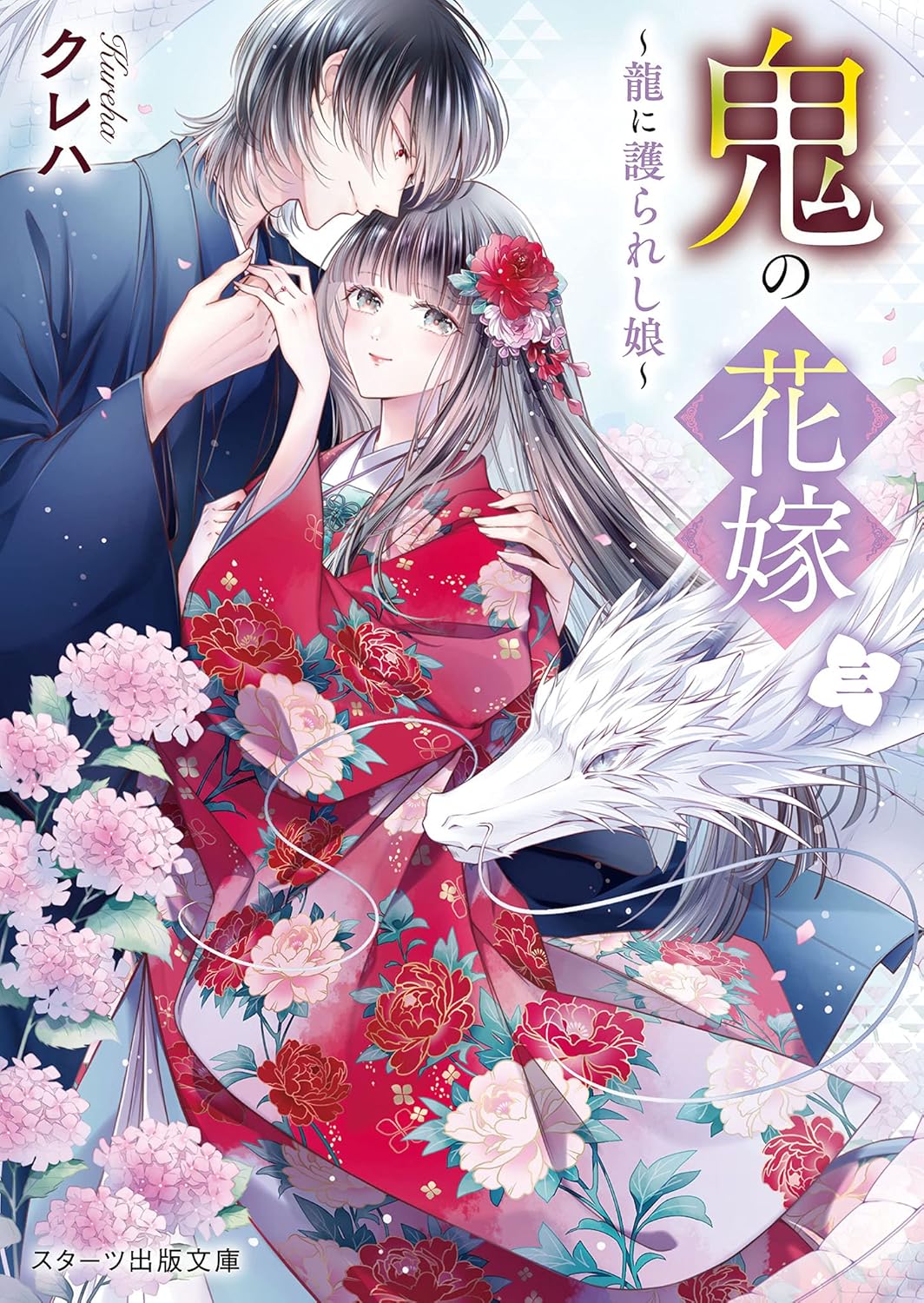 鬼の花嫁 三 スターツ出版文庫 Sく2-3(文庫)