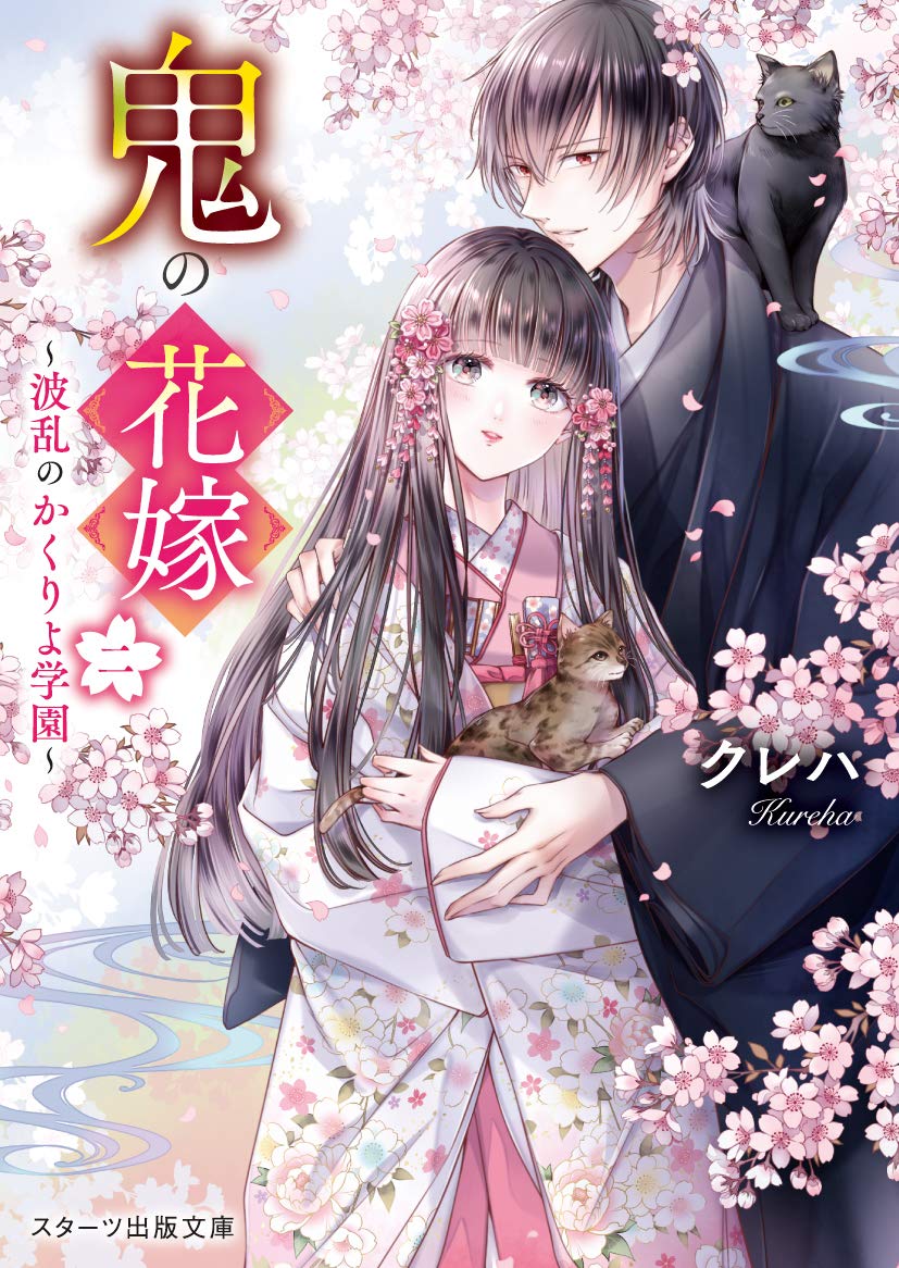 鬼の花嫁 ニ スターツ出版文庫 Sく2-2(文庫)