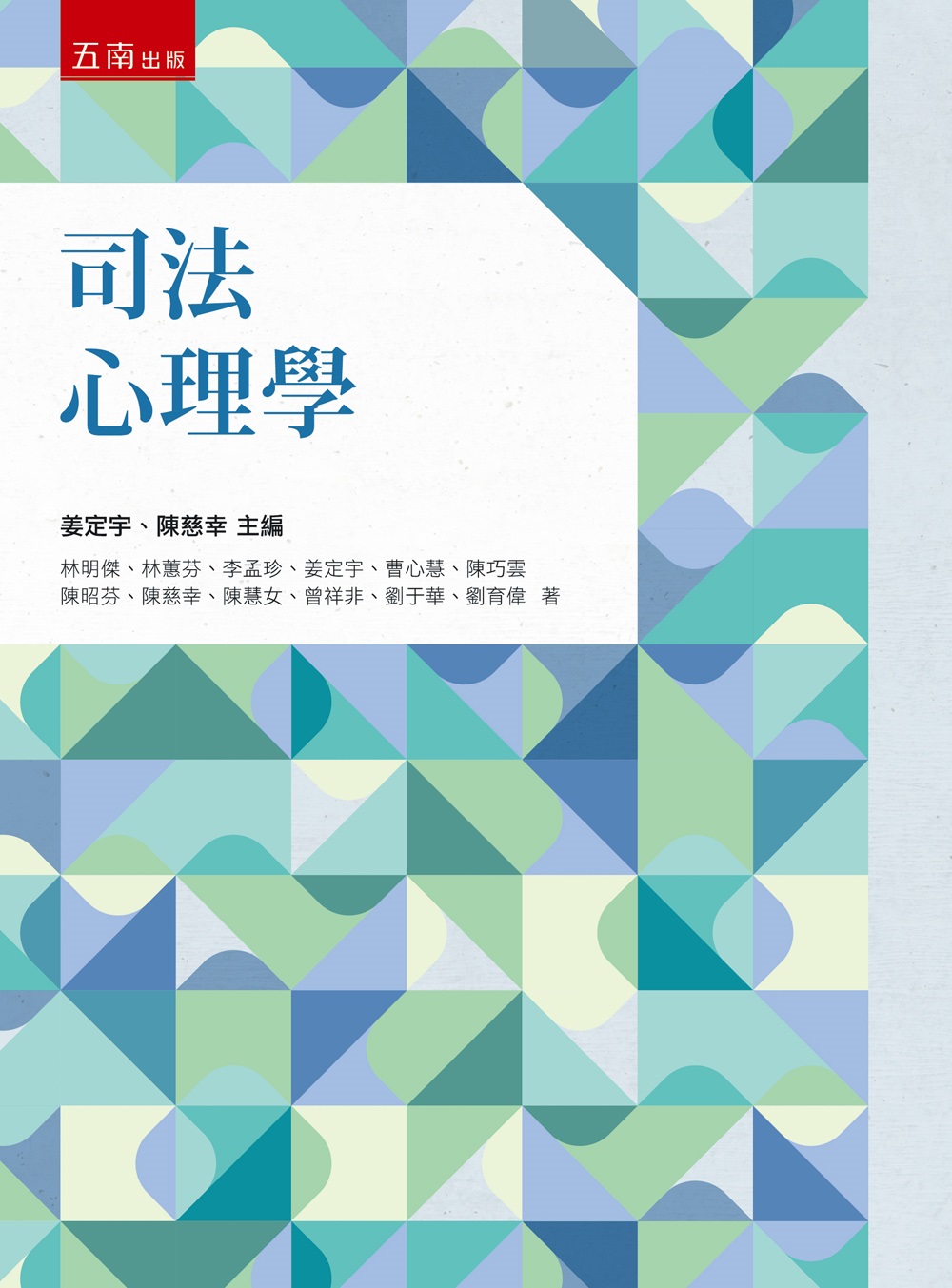 司法心理學