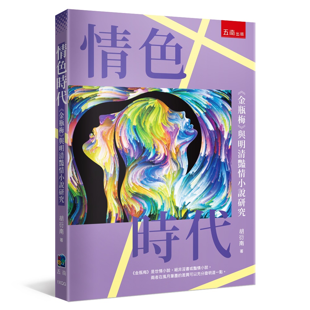 情色時代: 金瓶梅與明清豔情小說研究