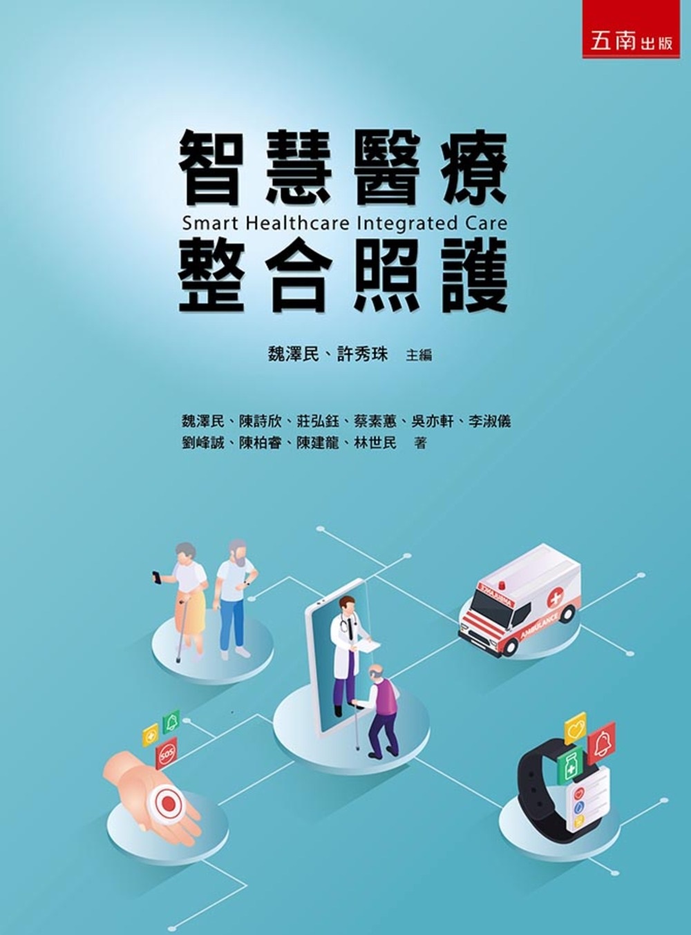 智慧醫療整合照護