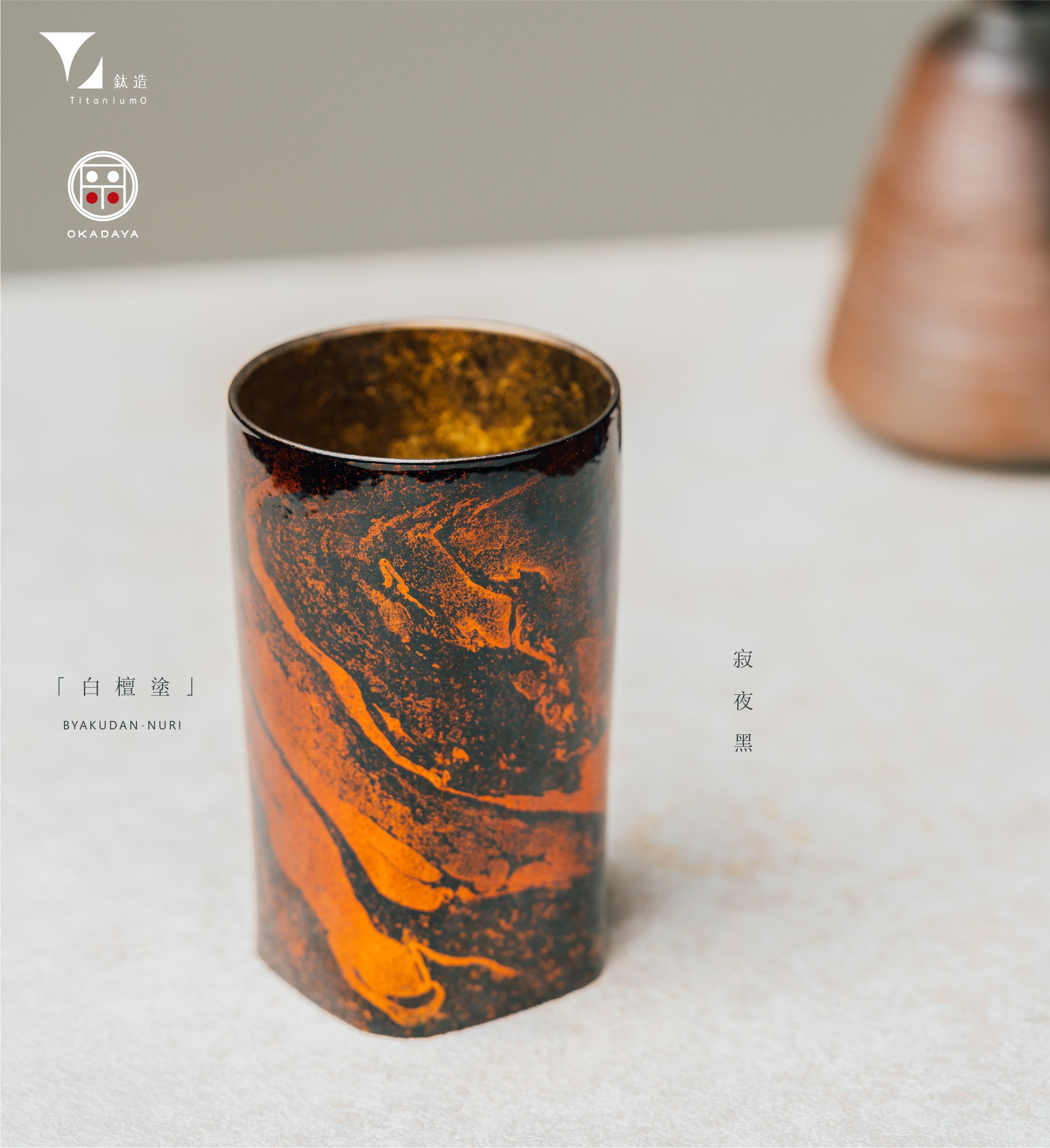 鈦造x 岡田漆器鈦方杯鈦漆之美【寂夜黑】 雙層結構300ml 木盒裝| 誠品線上
