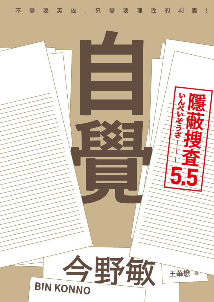 隱蔽搜查 5.5: 自覺