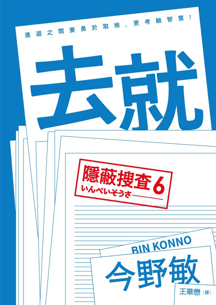 隱蔽搜查 6: 去就