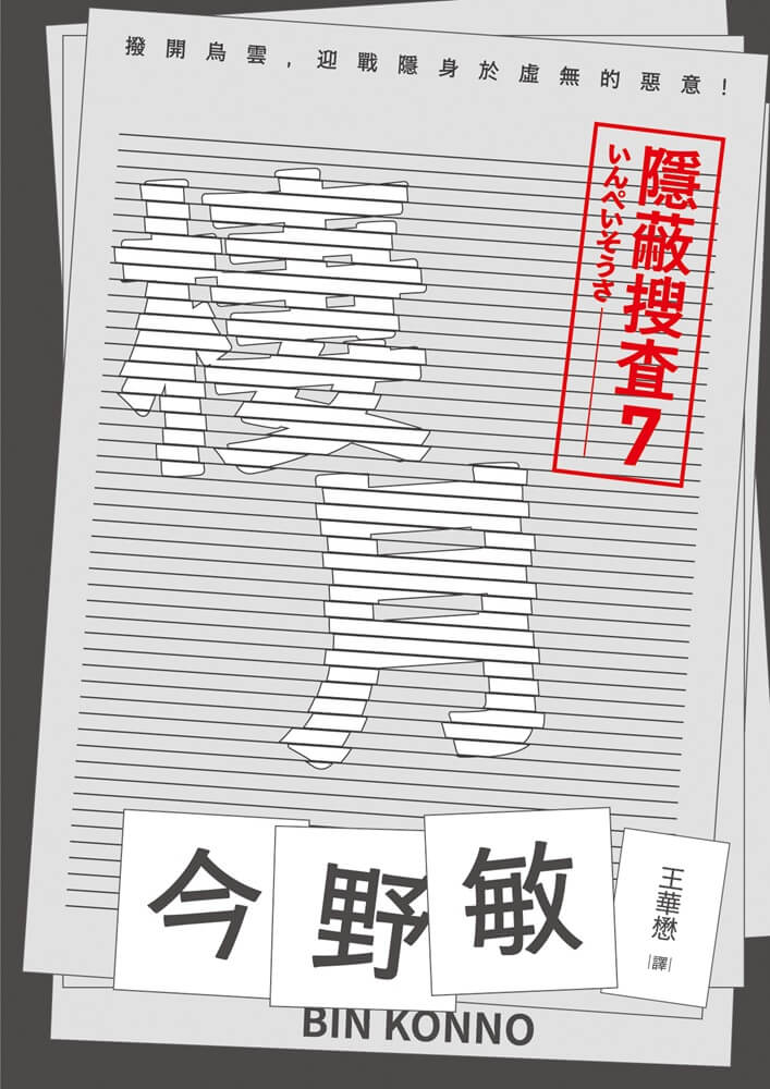 隱蔽搜查 7: 棲月