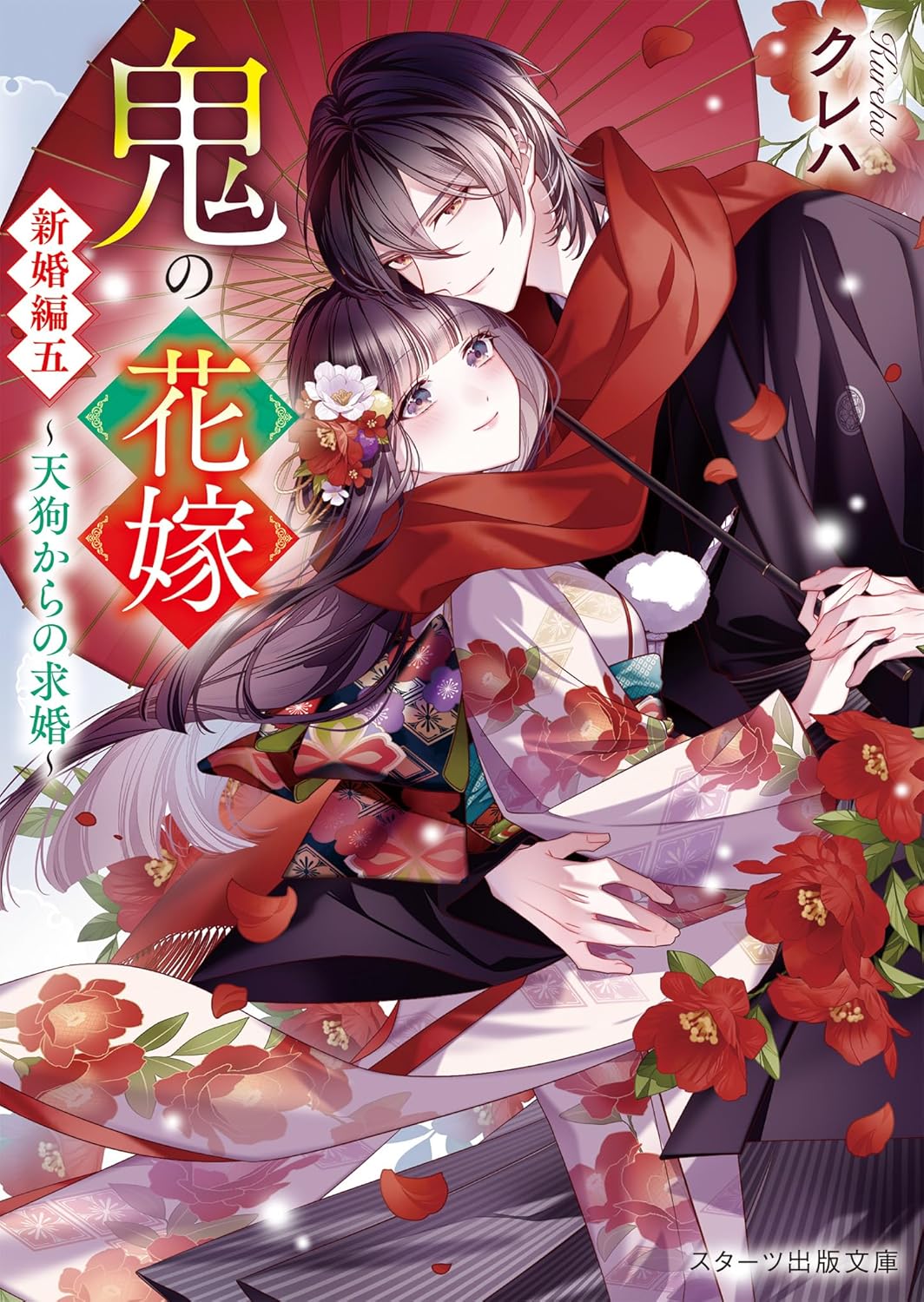 鬼の花嫁 新婚編 五 スターツ出版文庫 Sく2-18(文庫)