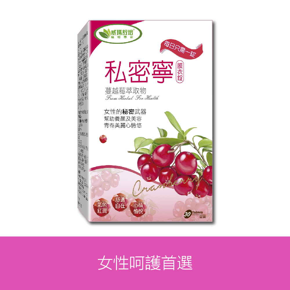 【威瑪舒培】私密寧蔓越莓 -30錠/盒