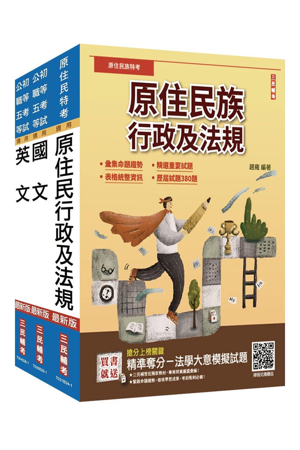 2026原住民特考五等共同科目套書 (附精準奪分法學大意模擬試題/3冊合售)