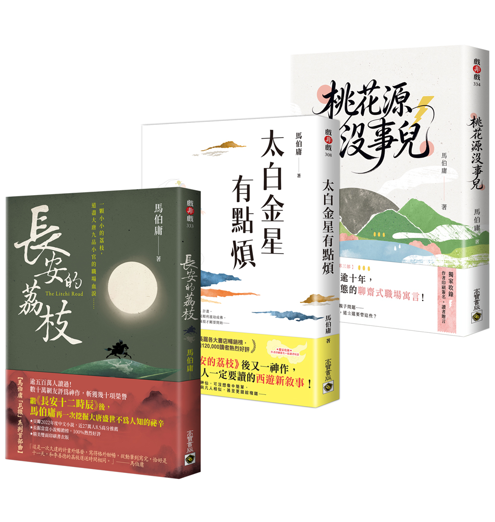 馬伯庸見微系列三部曲套書: 長安的荔枝+太白金星有點煩+桃花源沒事兒 (3冊合售)