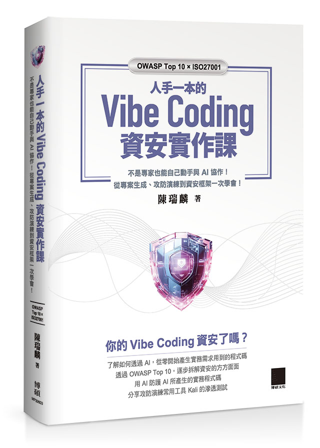 人手一本的Vibe Coding資安實作課: 不是專家也能自己動手與AI協作! 從專案生成、攻防演練到資安框架一次學會!