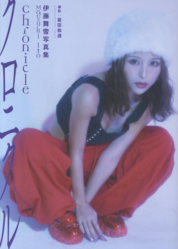 伊藤舞雪写真集: Chronicle