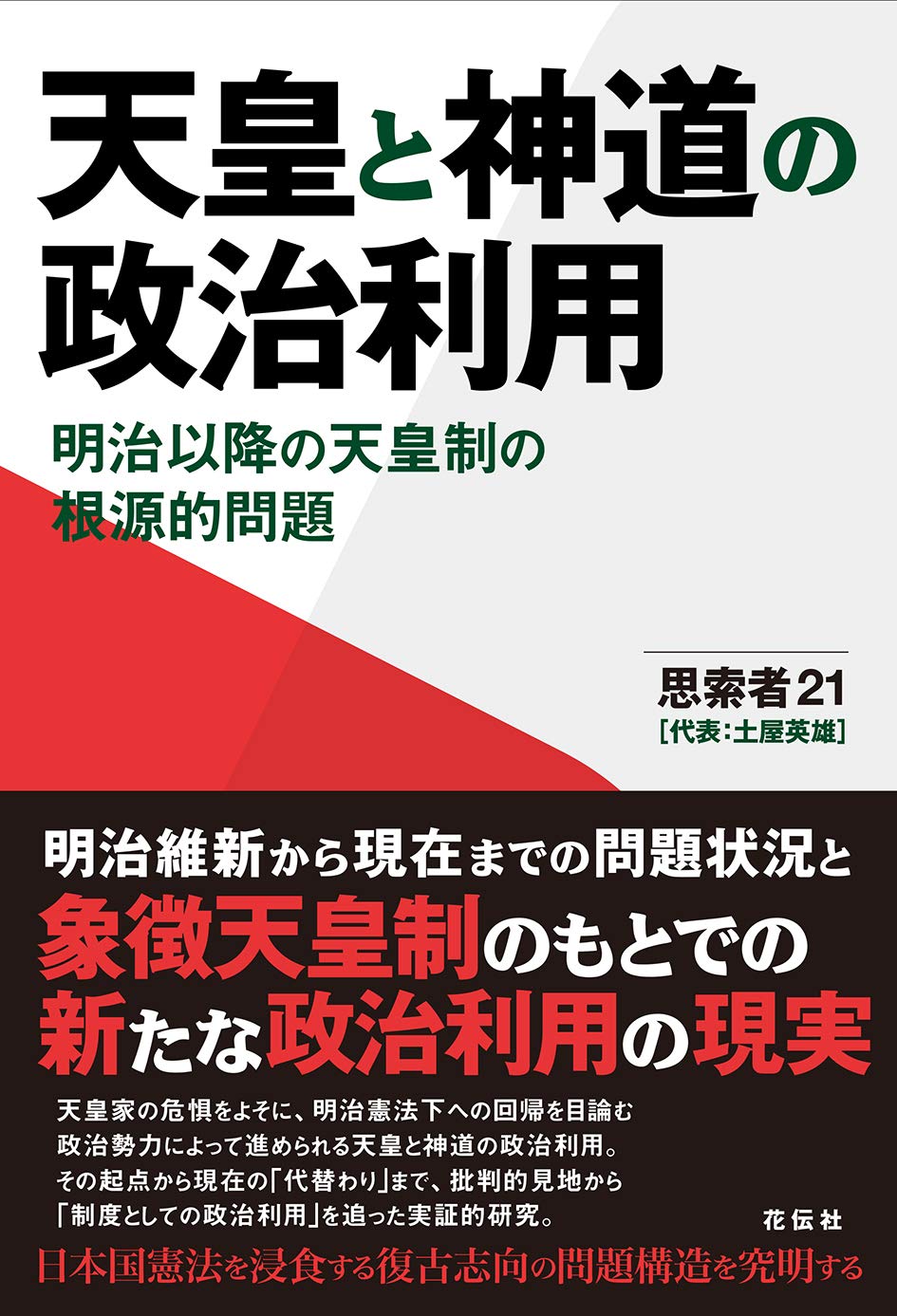 天皇と神道の政治利用| 誠品線上