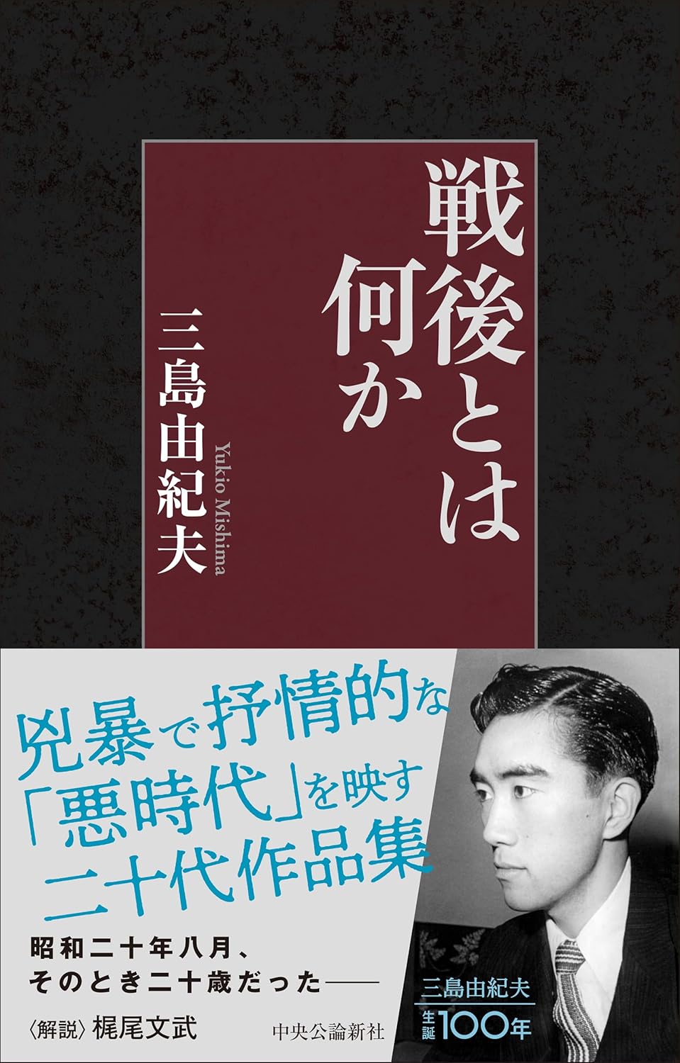 戦後とは何か