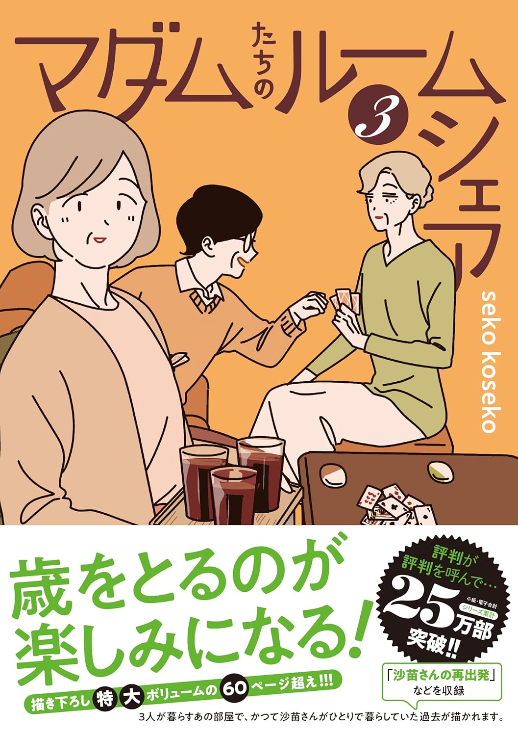 マダムたちのルームシェア 3