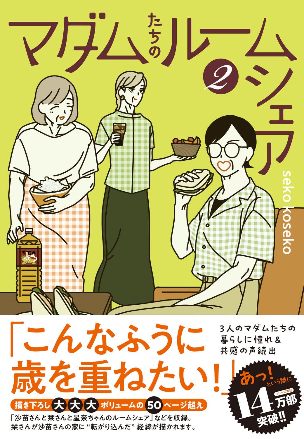 マダムたちのルームシェア 2