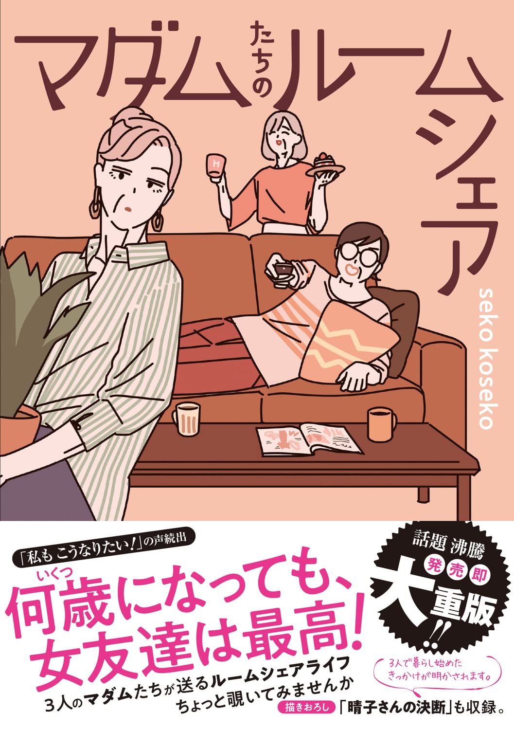 マダムたちのルームシェア