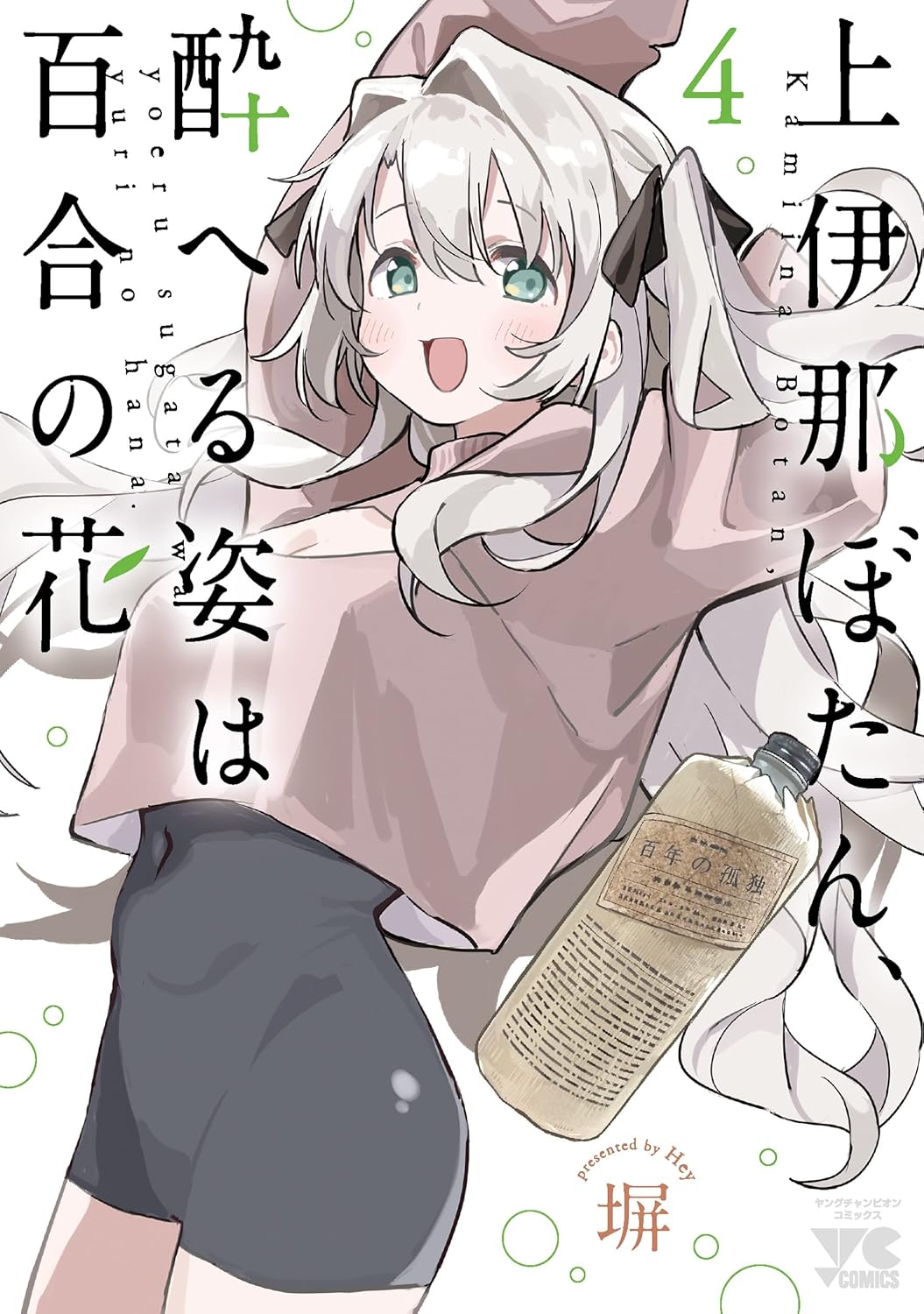 上伊那ぼたん、酔へる姿は百合の花 4 ヤングチャンピオンコミックス