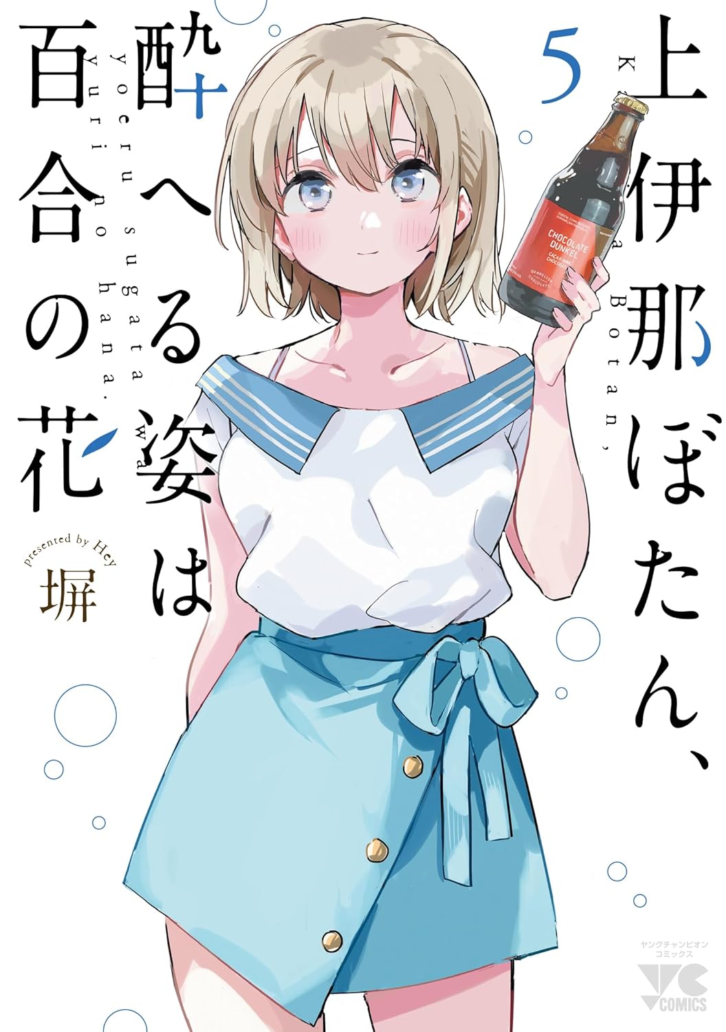 上伊那ぼたん、酔へる姿は百合の花 5 ヤングチャンピオンコミックス