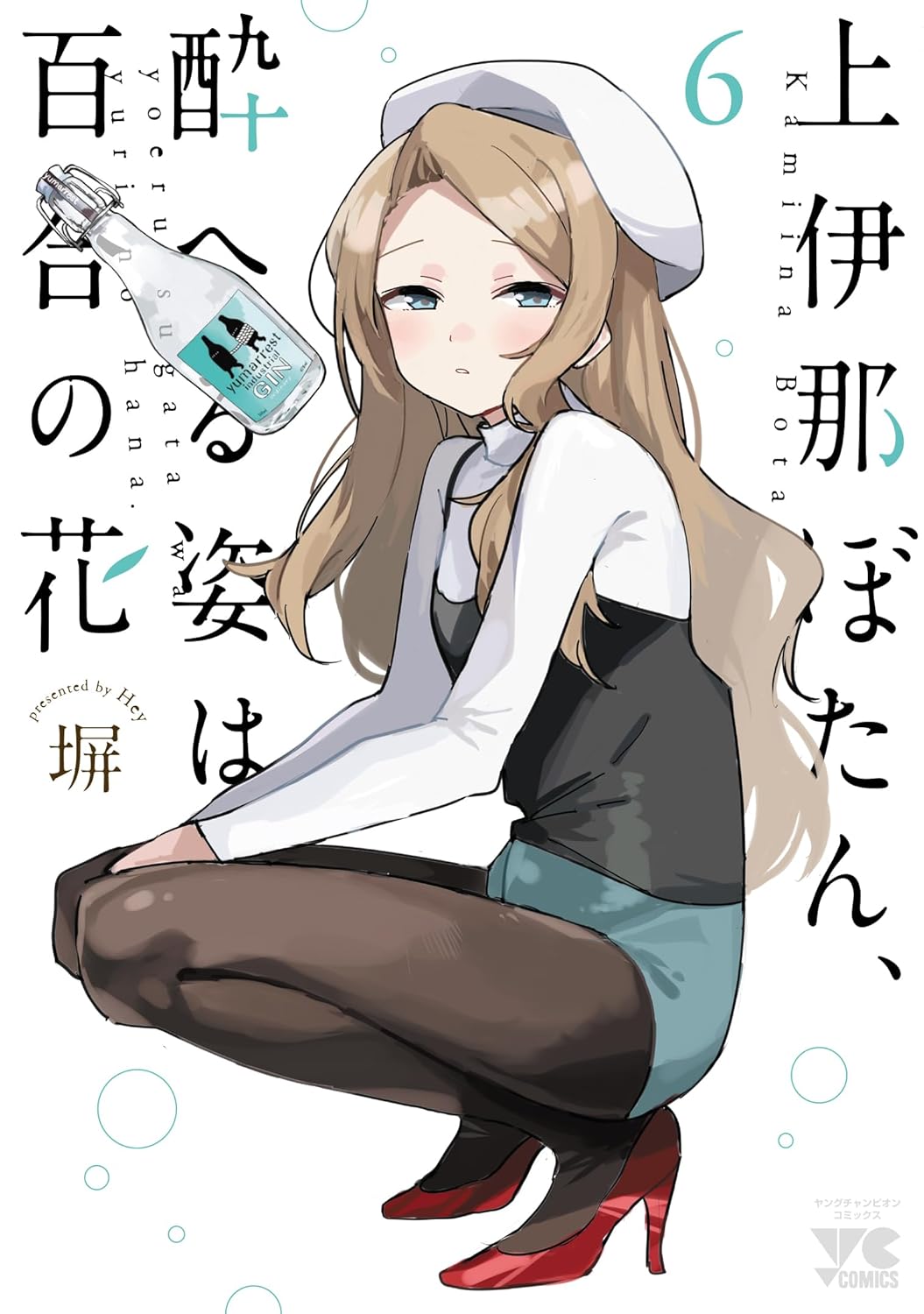 上伊那ぼたん、酔へる姿は百合の花 6 ヤングチャンピオンコミックス