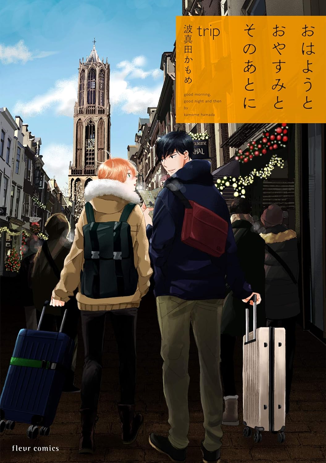 おはようとおやすみとそのあとにtrip fleur comics