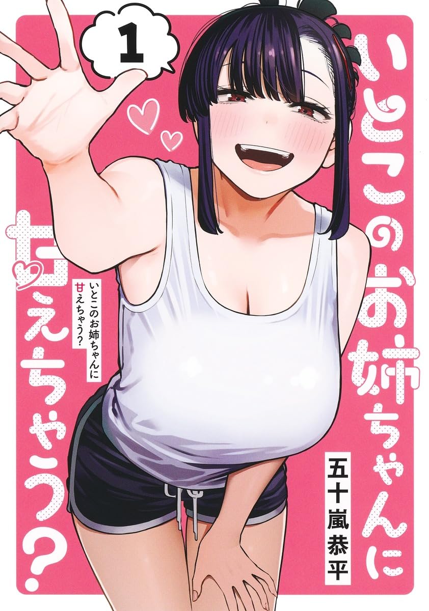 いとこのお姉ちゃんに甘えちゃう? 1 ヤングジャンプコミックス