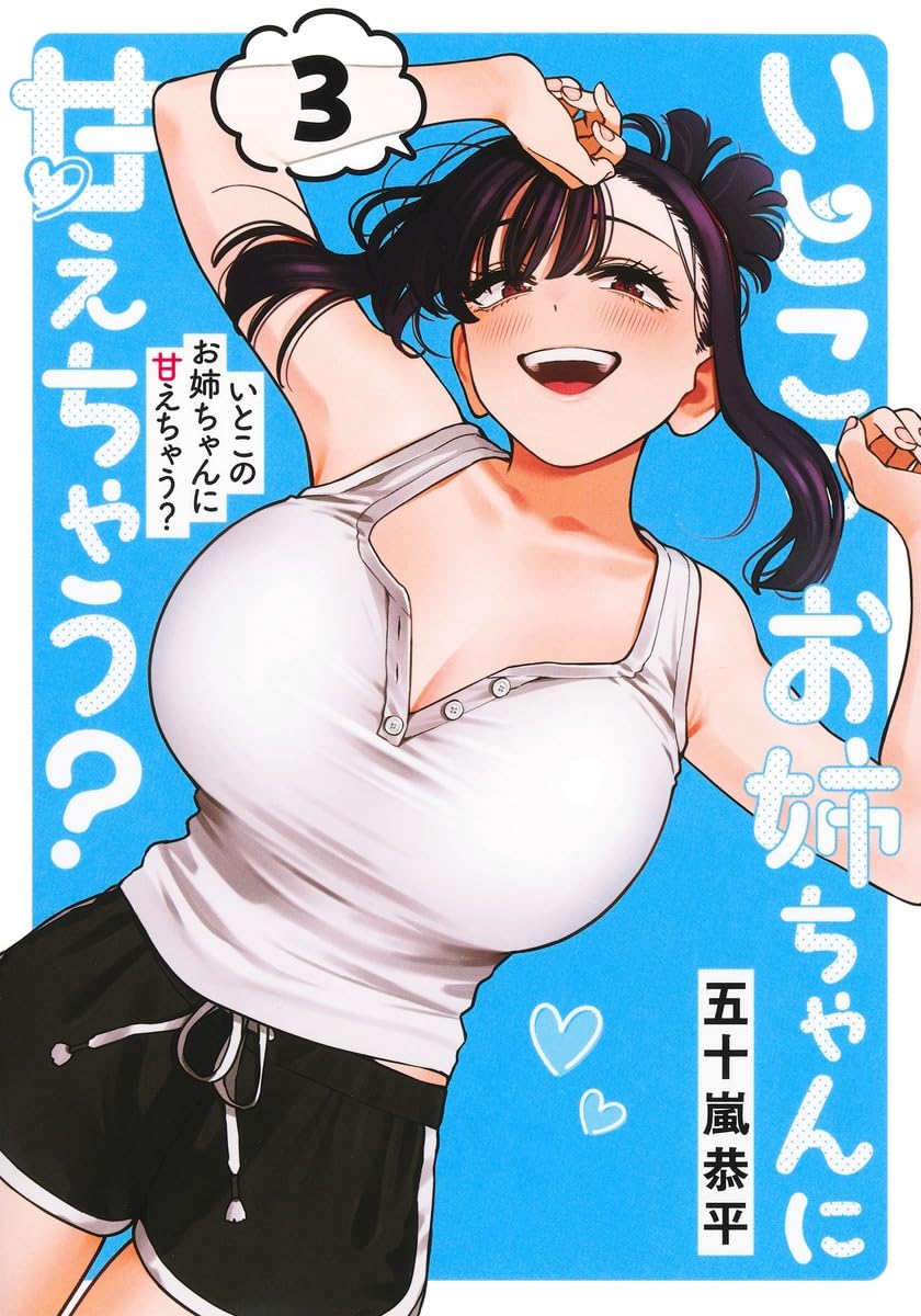 いとこのお姉ちゃんに甘えちゃう? 3 ヤングジャンプコミックス