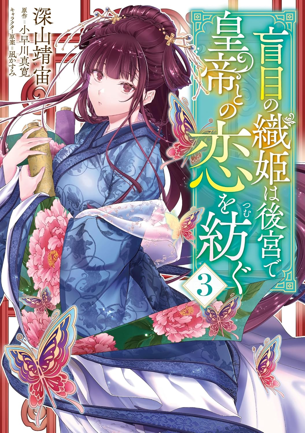 盲目の織姫は後宮で皇帝との恋を紡ぐ 3 FLOS COMIC