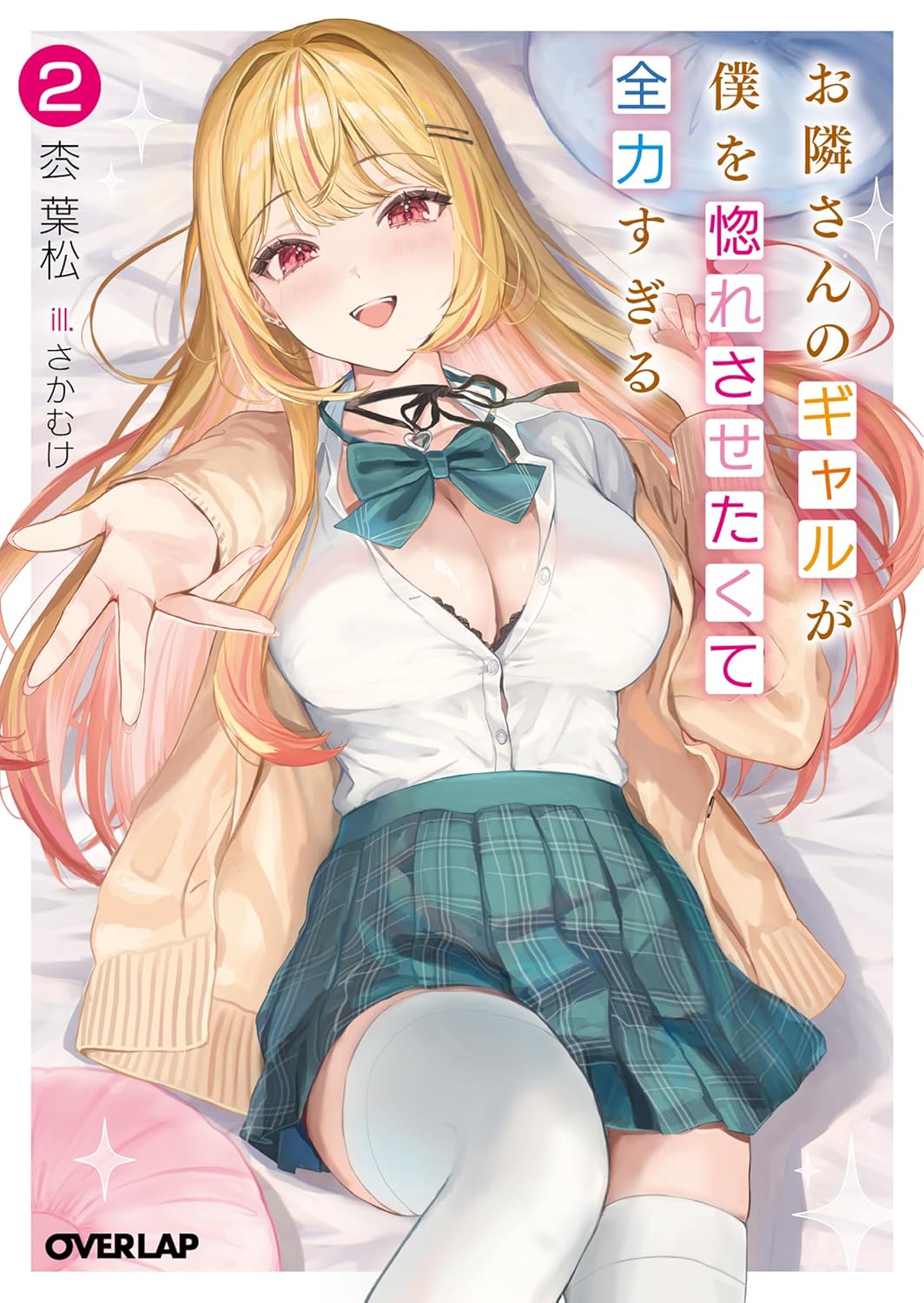 お隣さんのギャルが僕を惚れさせたくて全力すぎる 2 オーバーラップ文庫 と-08-02(文庫)