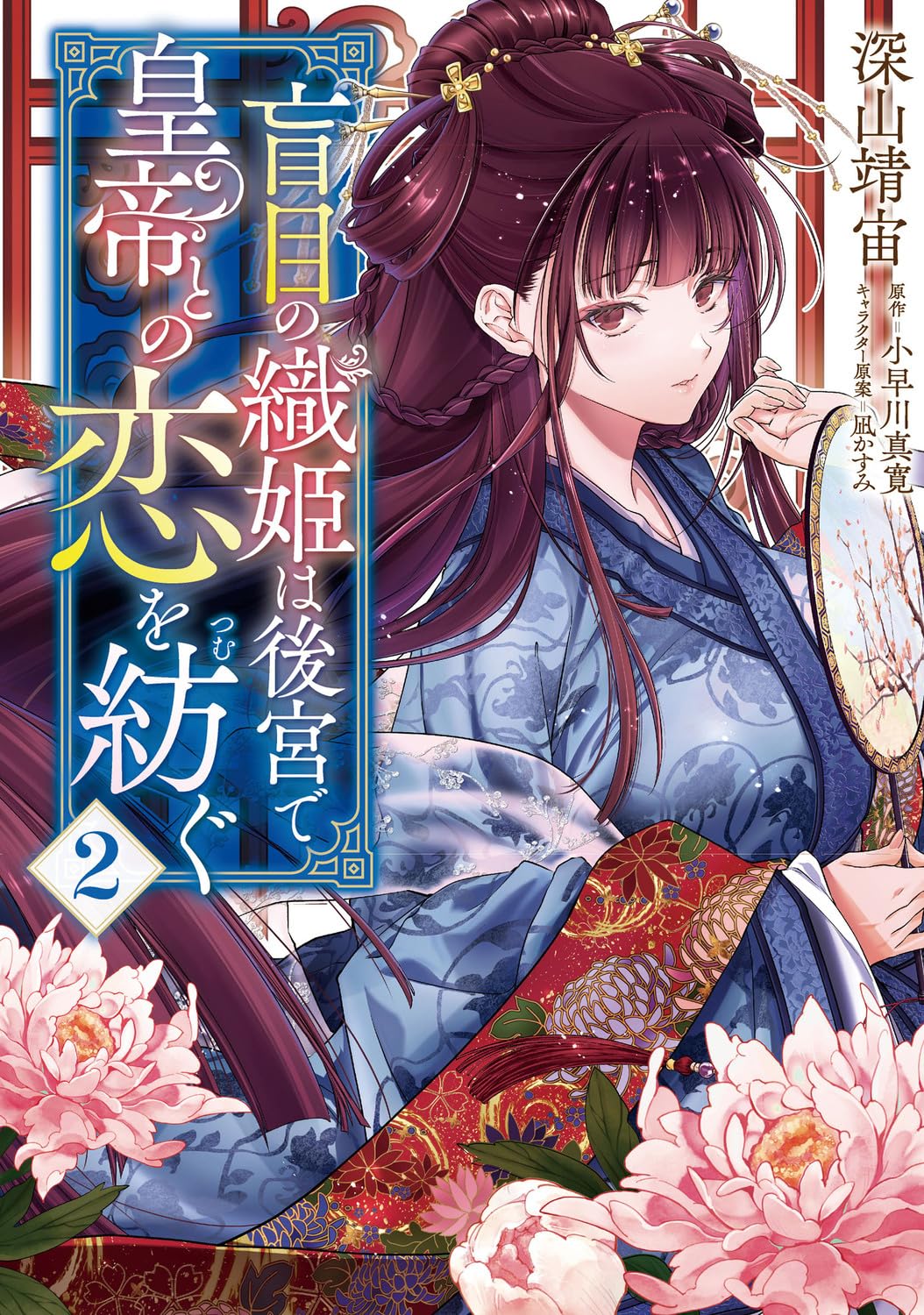盲目の織姫は後宮で皇帝との恋を紡ぐ 2 FLOS COMIC