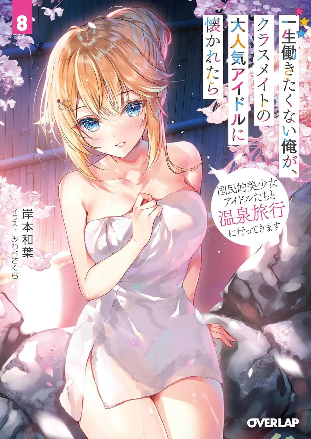一生働きたくない俺が、クラスメイトの大人気アイドルに懐かれたら 8 オーバーラップ文庫 き-09-08(文庫)