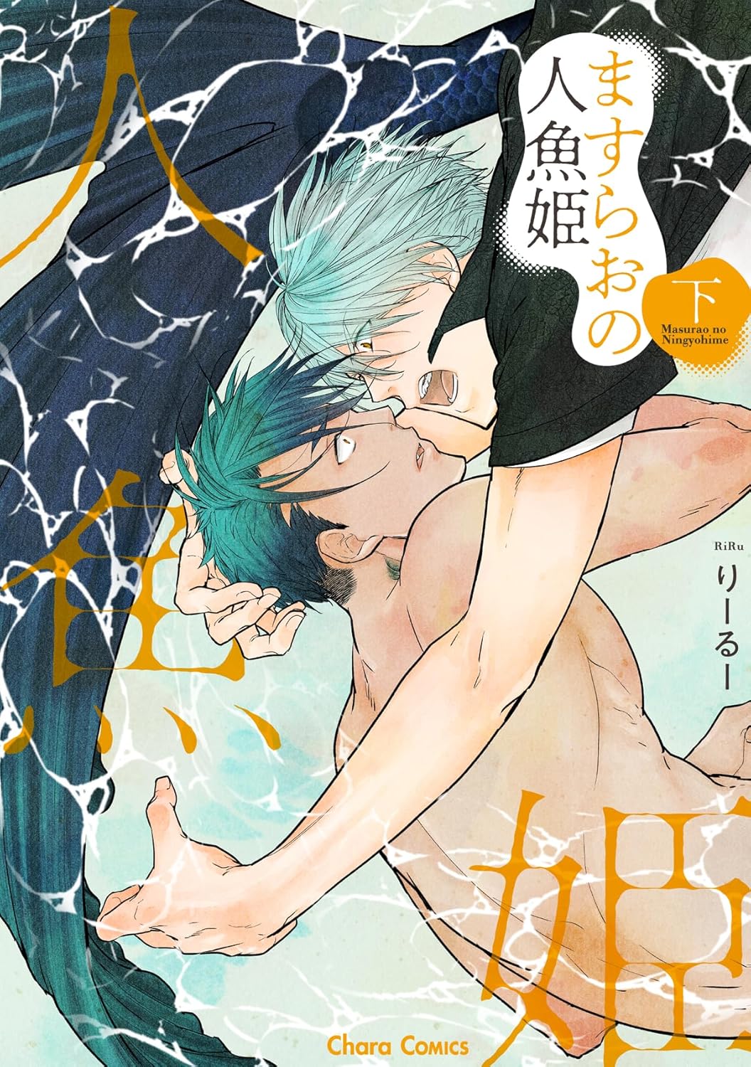 ますらおの人魚姫 下 Charaコミックス