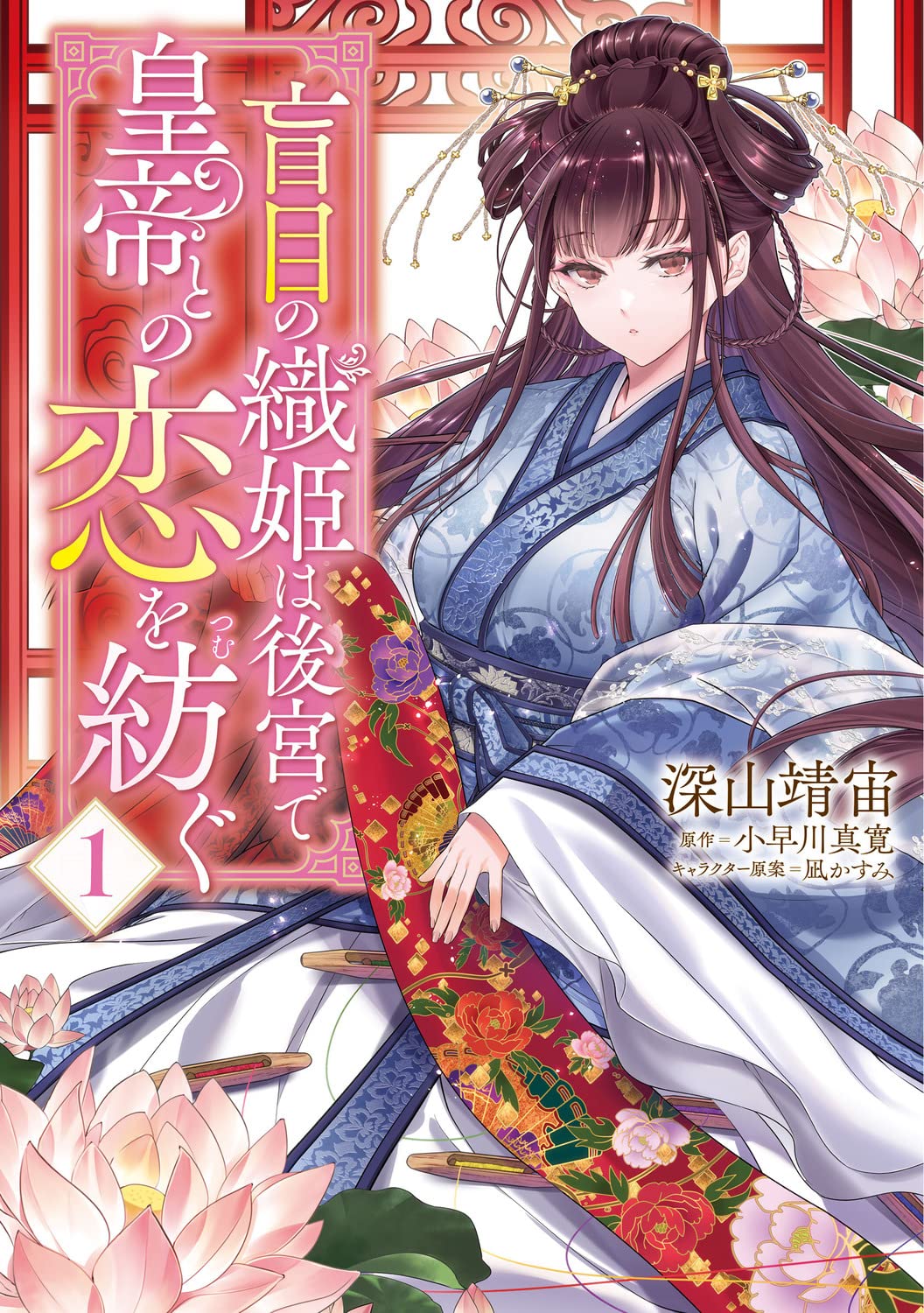 盲目の織姫は後宮で皇帝との恋を紡ぐ 1 FLOS COMIC