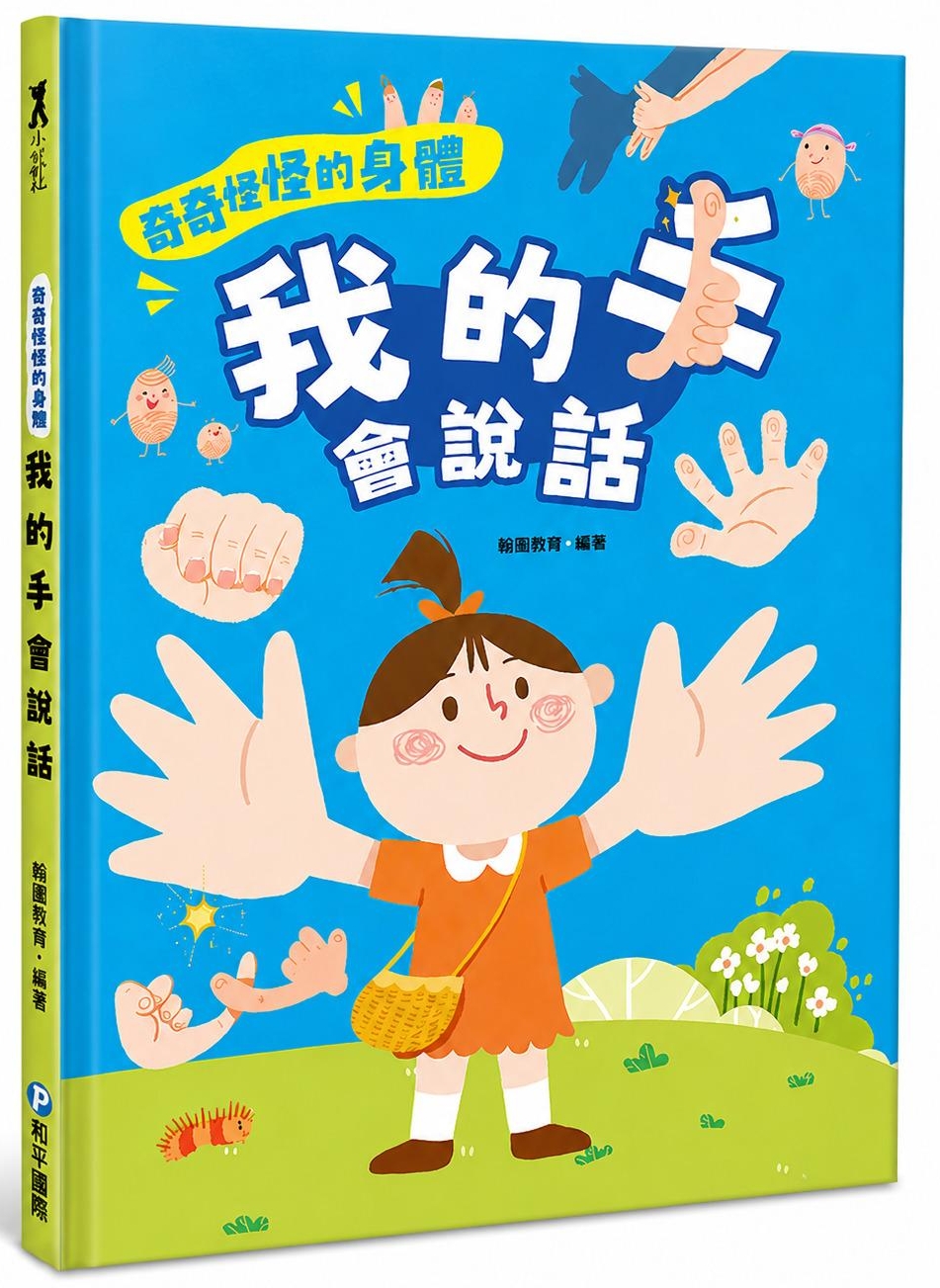 奇奇怪怪的身體: 我的手會說話