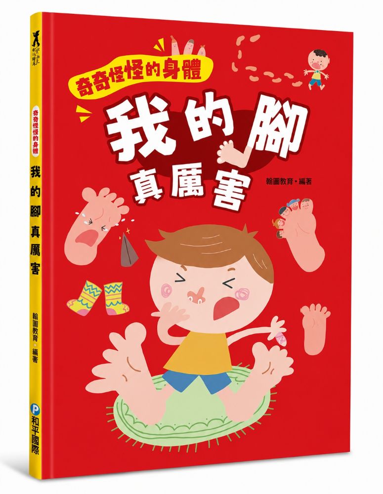 奇奇怪怪的身體: 我的腳真厲害