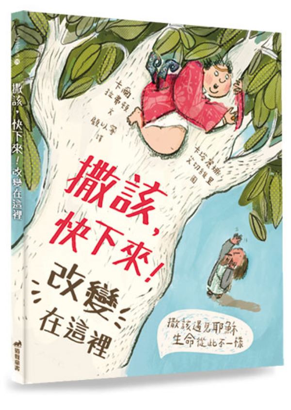 撒該, 快下來! 改變在這裡