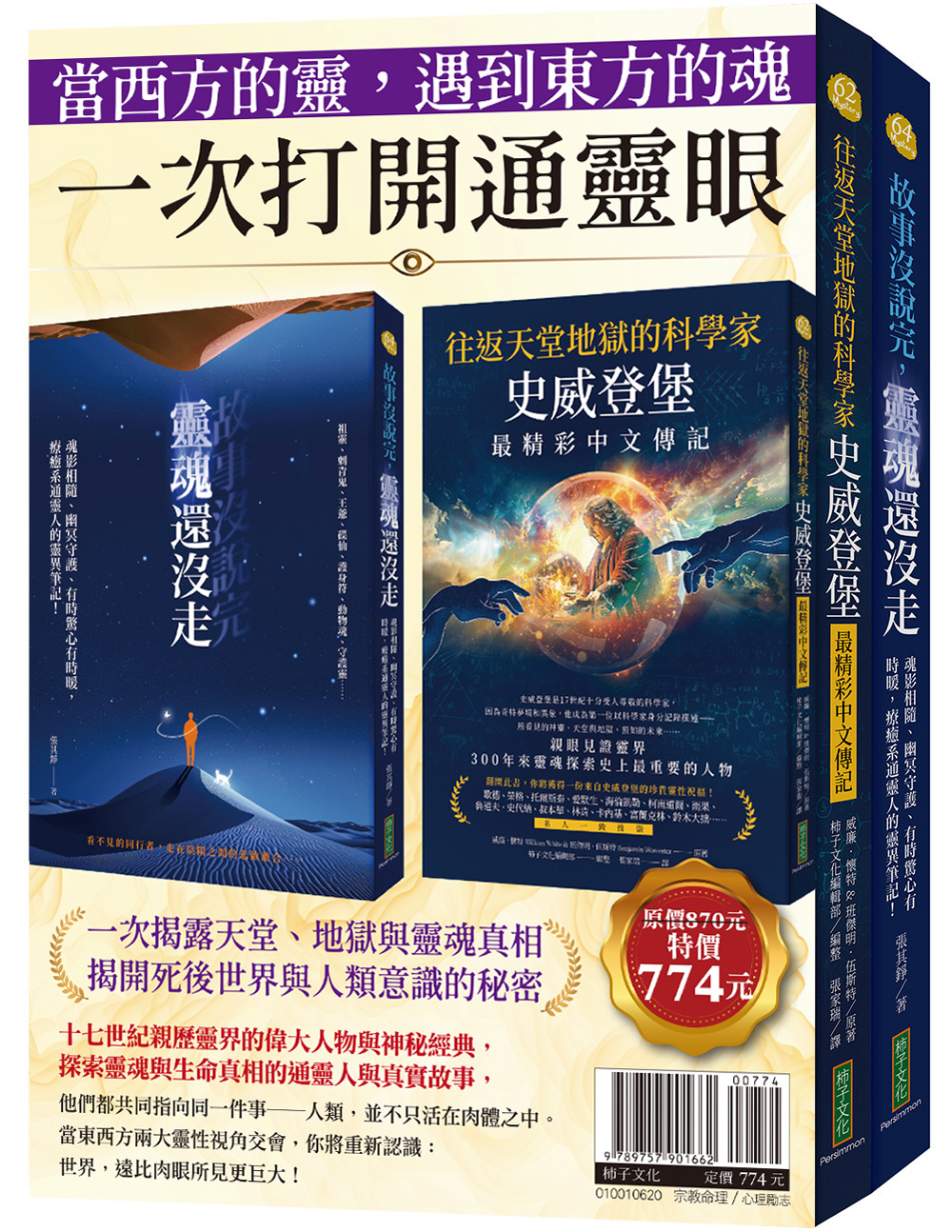 當西方的靈, 遇到東方的魂, 一次打開通靈眼: 往返天堂地獄的科學家史威登堡最精彩中文傳記+故事沒說完, 靈魂還沒走 (2冊合售)