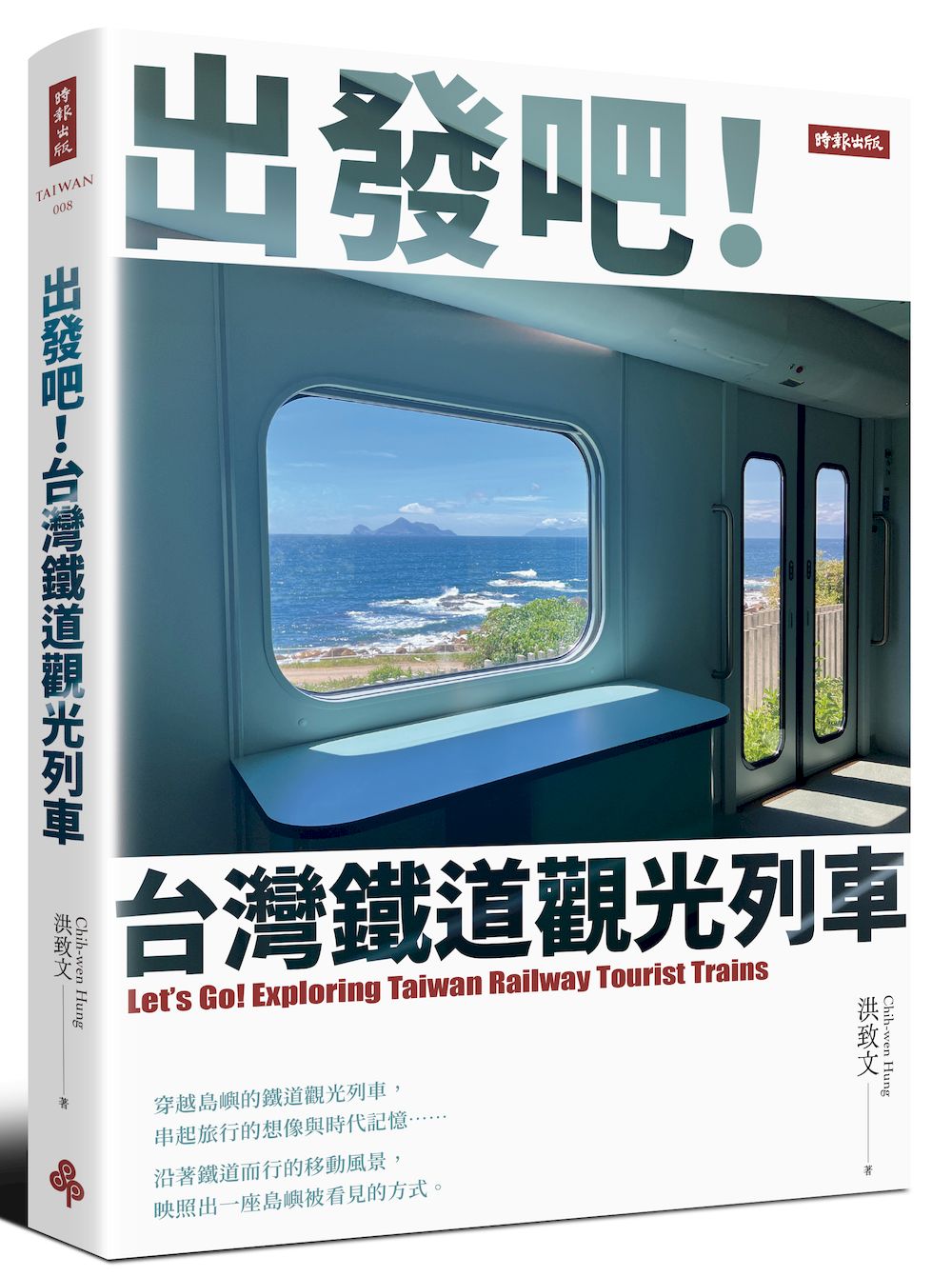 出發吧! 台灣鐵道觀光列車
