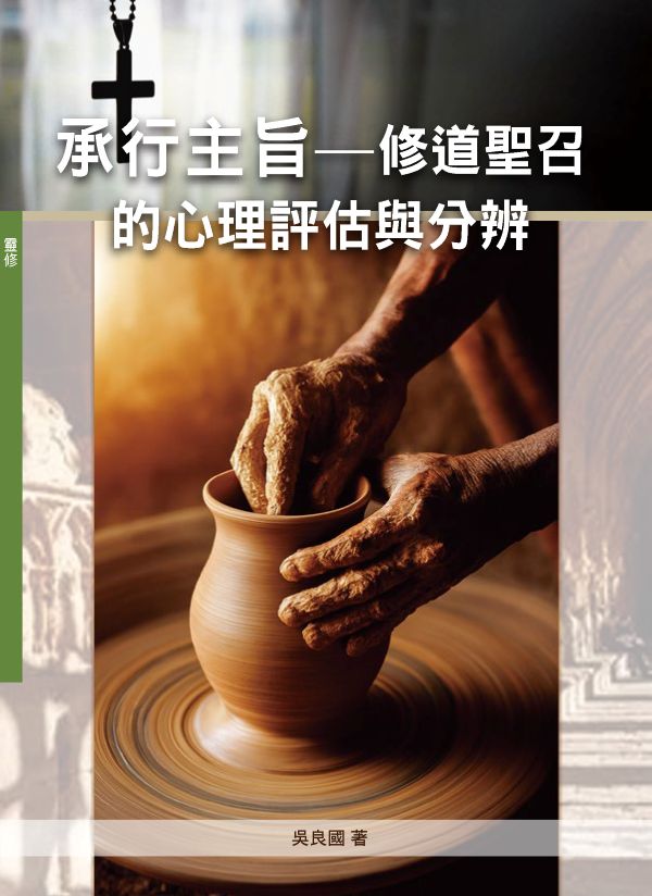 承行主旨: 修道聖召的心理評估與分辨