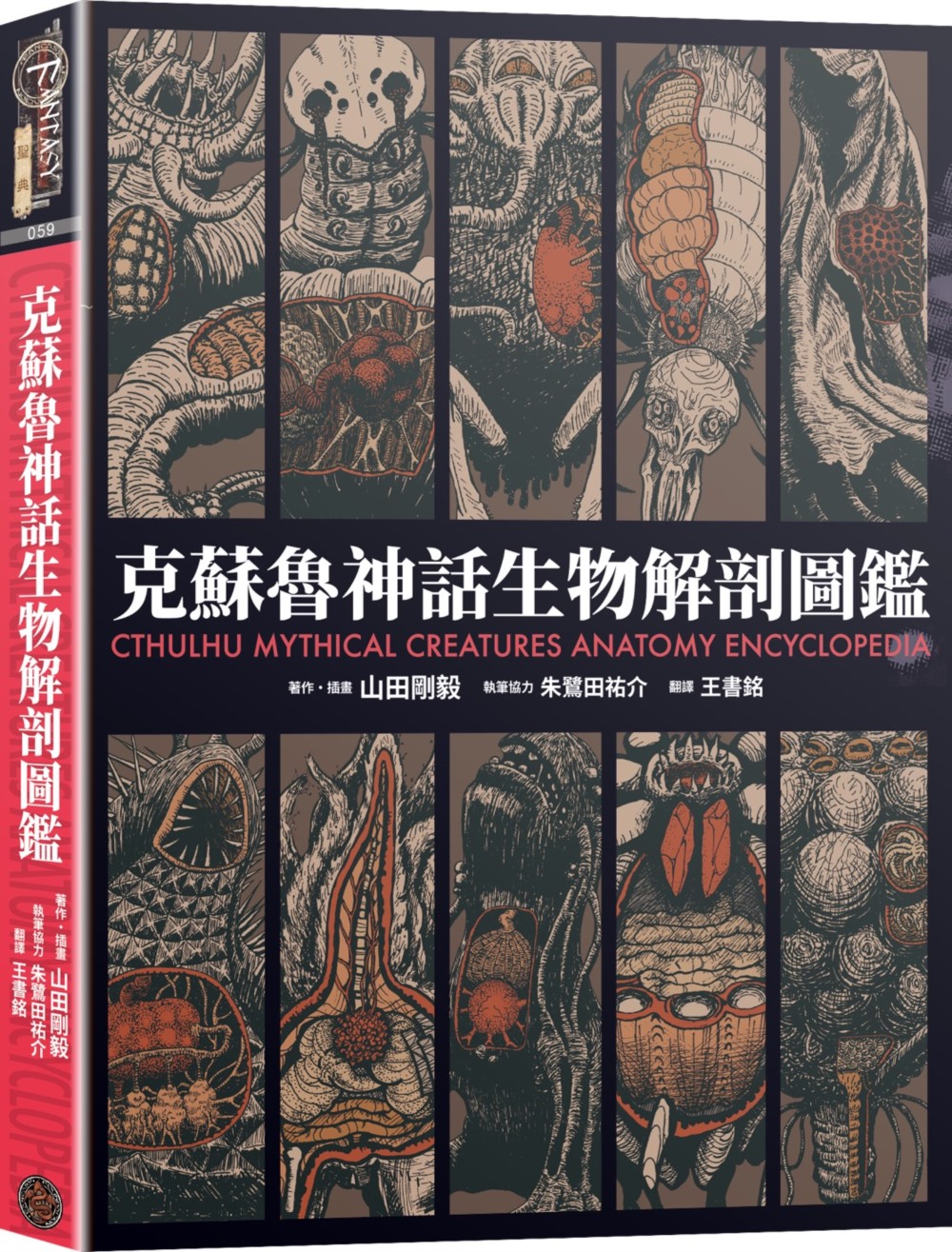 克蘇魯神話生物解剖圖鑑 (精裝)