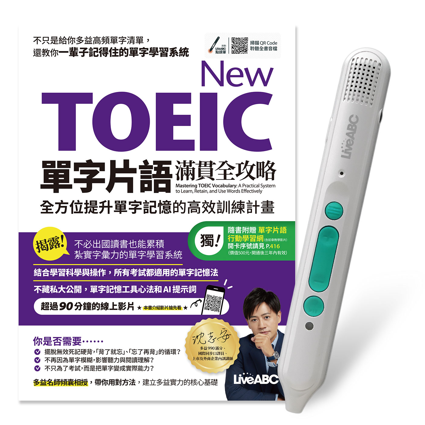 New TOEIC單字片語滿貫全攻略: 全方位提升單字記憶的高效訓練計畫 (附LiveABC智慧藍牙點讀筆16G)