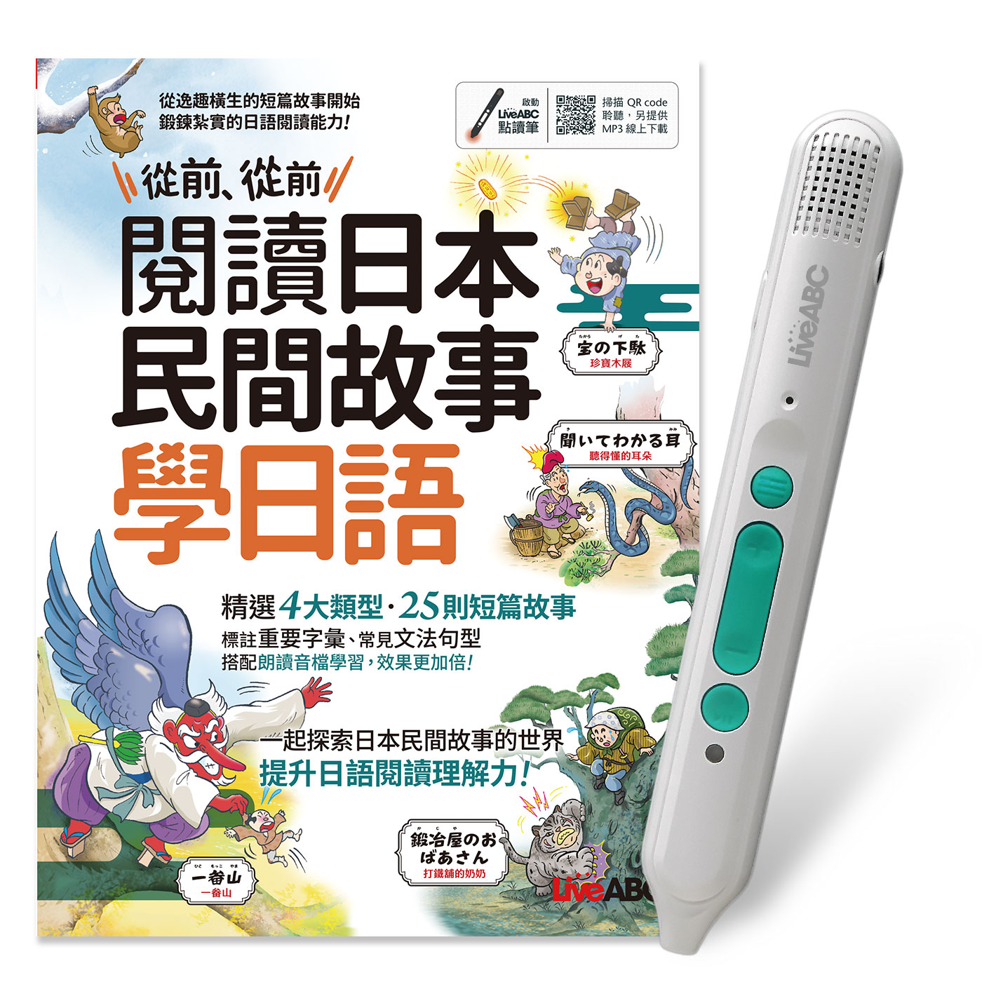 從前、從前 閱讀日本民間故事學日語 (附LiveABC智慧藍牙點讀筆16G)
