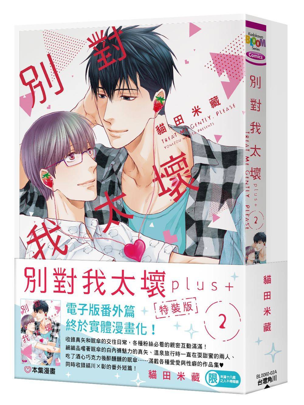 別對我太壞plus+ 2 (特裝版)