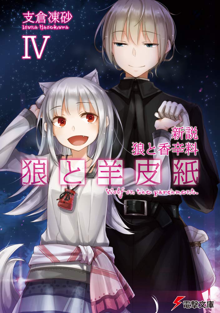 狼と羊皮紙 4 電撃文庫 は-8-37(文庫)
